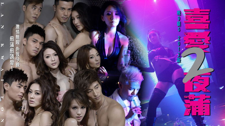 кадр из фильма 喜愛夜蒲2