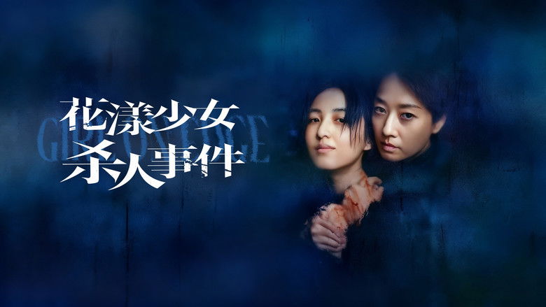 кадр из фильма 花漾少女杀人事件