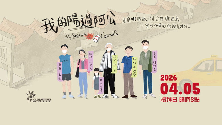 кадр из фильма 我的陽過阿公