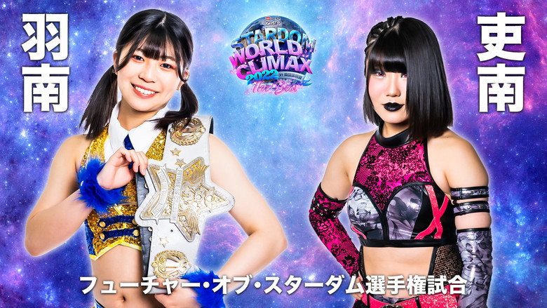 кадр из фильма LECクリンぱっ！Presents STARDOM WORLD CLIMAX 2022 ～The Best～