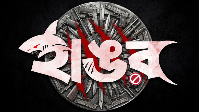 кадр из фильма হাঙর