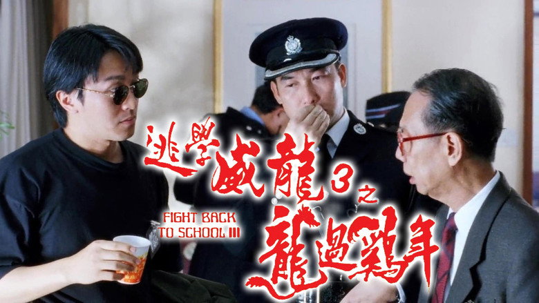 кадр из фильма 逃學威龍III之龍過雞年