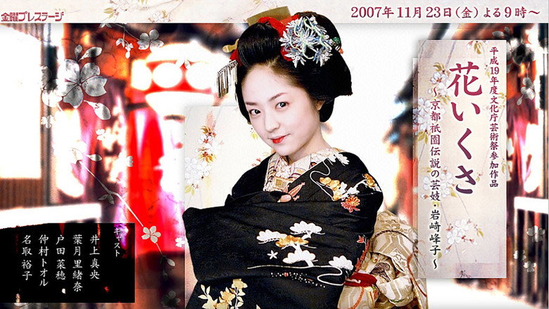 кадр из фильма 花いくさ～京都祇園伝説の芸妓・岩崎峰子～