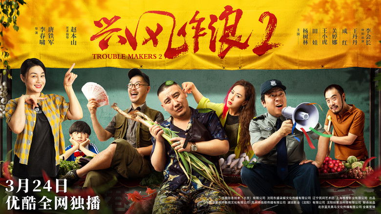 кадр из фильма 兴风作浪2