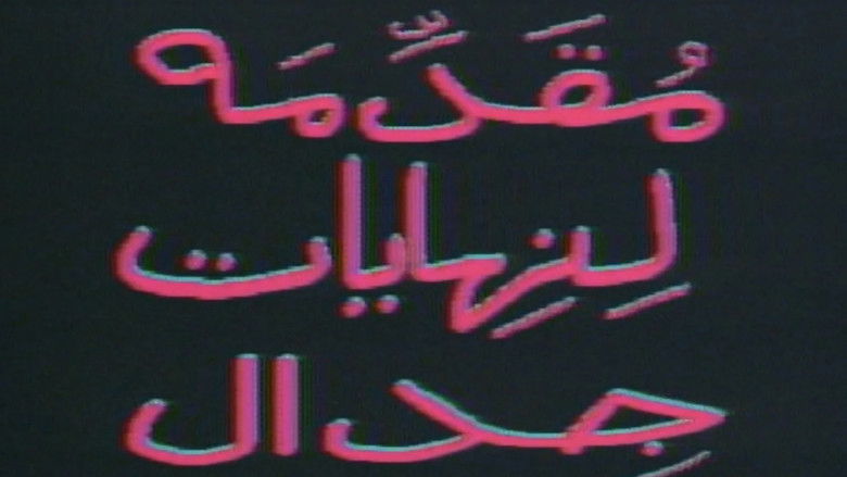 مقدمة لنهايات جدال