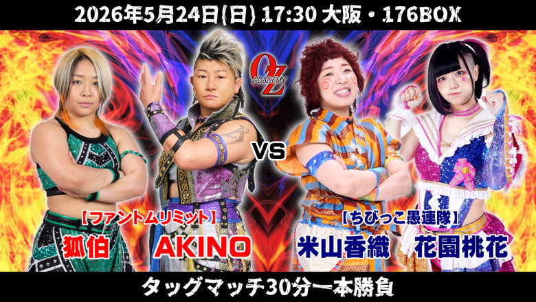 кадр из фильма OZアカデミー女子プロレス大阪大会～OZ30th&OZAKI40th～咲いて、祈って＠大阪