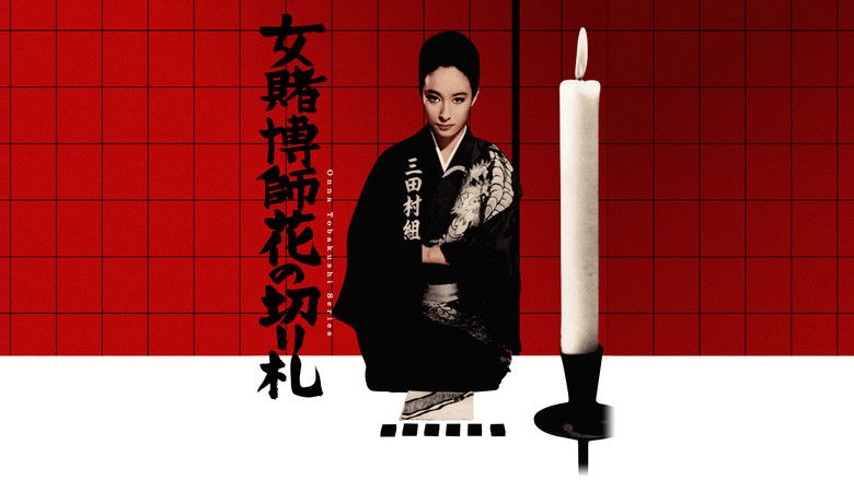 女賭博師花の切り札