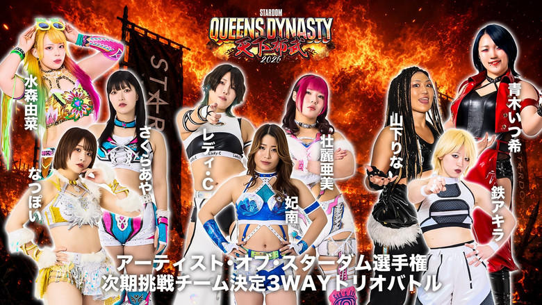 кадр из фильма STARDOM QUEENS DYNASTY 2026 〜天下布武〜