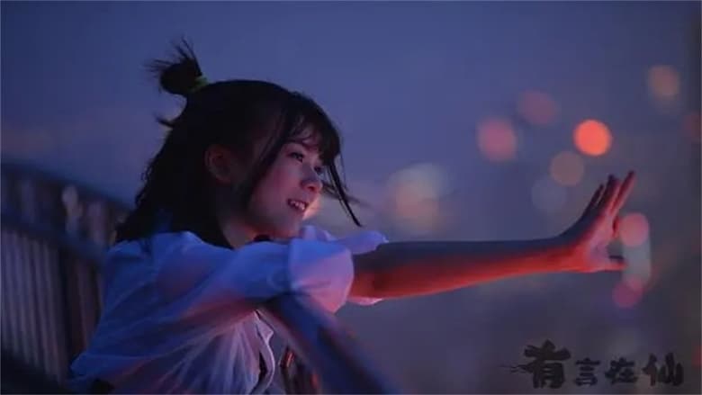 кадр из фильма 有言在仙