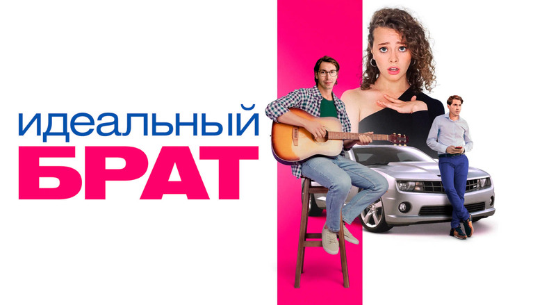 кадр из фильма Идеальный брат