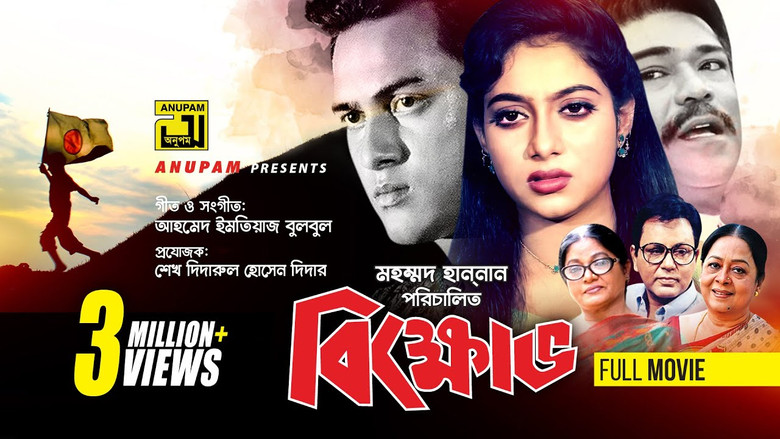 кадр из фильма বিক্ষোভ