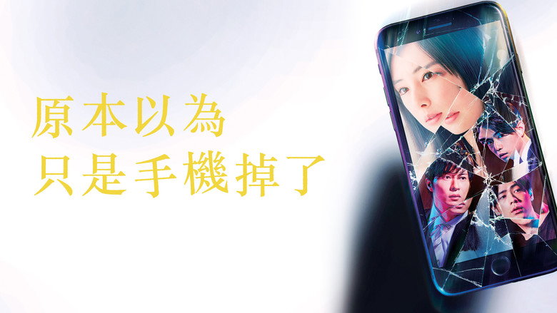 кадр из фильма スマホを落としただけなのに