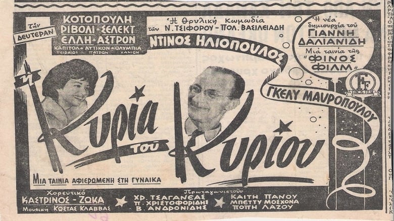 кадр из фильма Η Κυρία Του Κυρίου