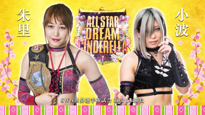 кадр из фильма レック Presents スターダム10周年記念～ひな祭り ALLSTAR DREAM CINDERELLA～