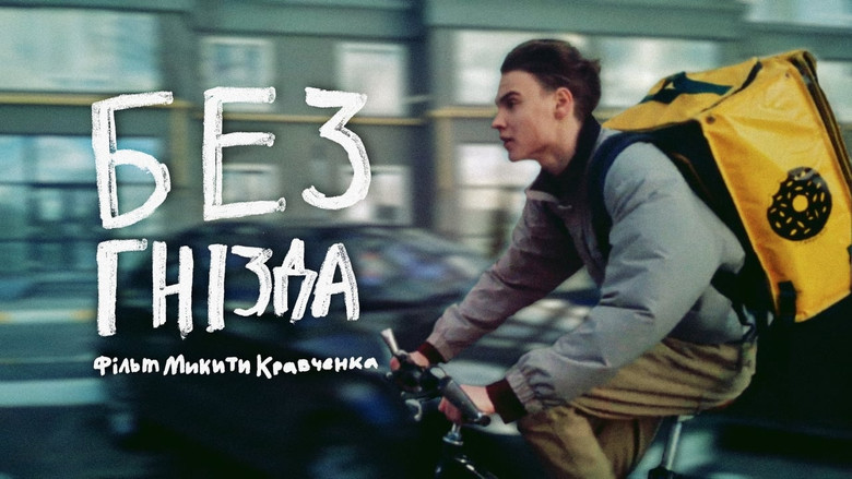 кадр из фильма Без гнізда