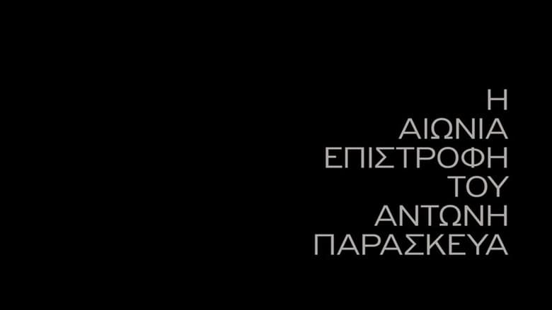 кадр из фильма Вечное возвращение Антониса Параскеваса