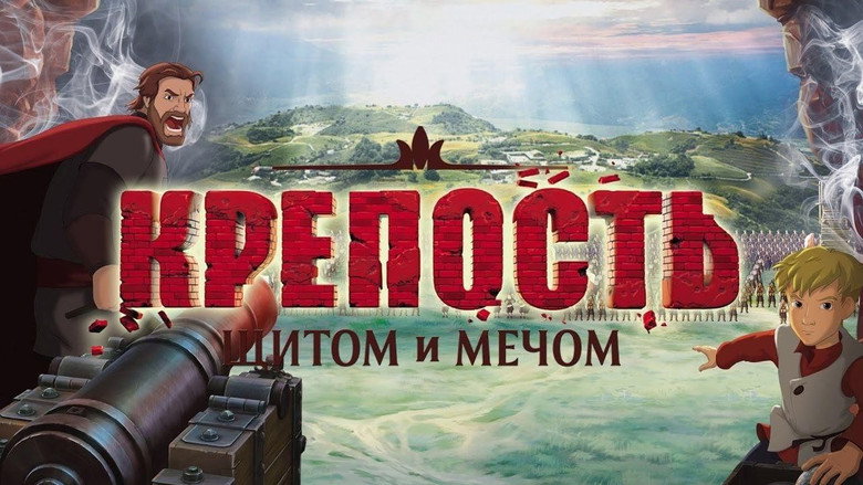 кадр из фильма Крепость: щитом и мечом