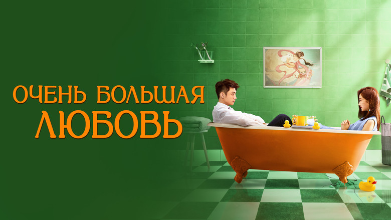 кадр из фильма Очень большая любовь