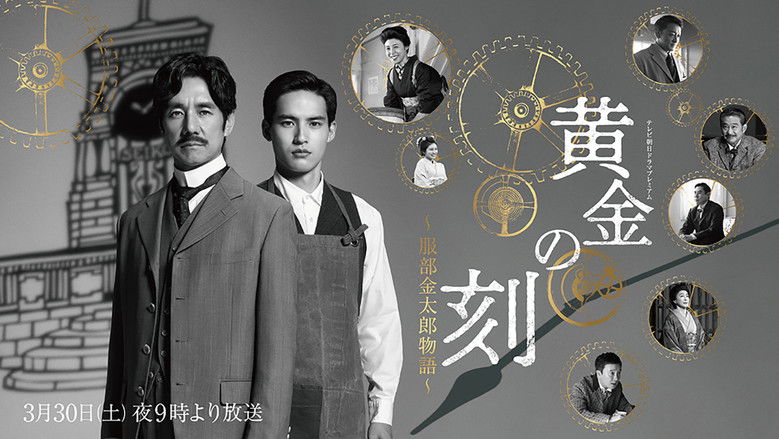 кадр из фильма 黄金の刻〜服部金太郎物語〜