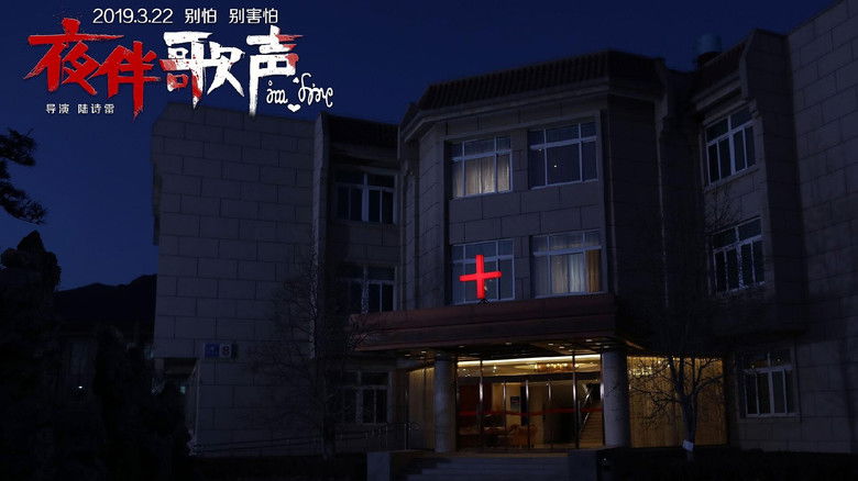 кадр из фильма 夜伴歌声