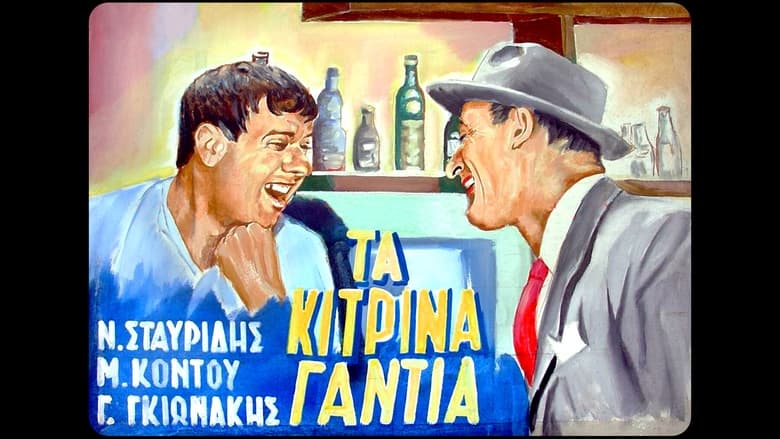 кадр из фильма Τα κίτρινα γάντια