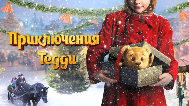 кадр из фильма Приключения Тедди