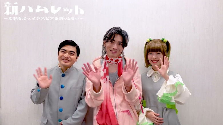 кадр из фильма 新ハムレット～太宰治、シェイクスピアを乗っとる!?～