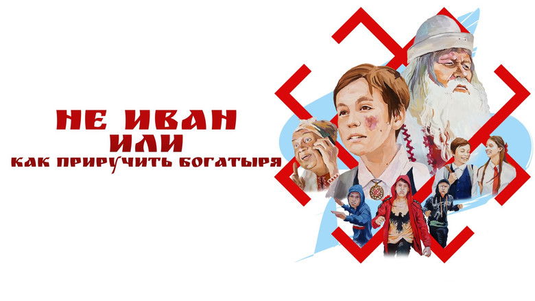 кадр из фильма Не Иван, или Как приручить богатыря