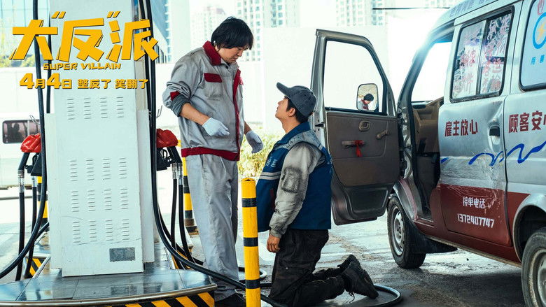 кадр из фильма 大“反”派