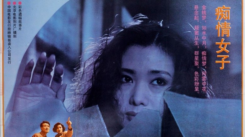 кадр из фильма 痴情女子