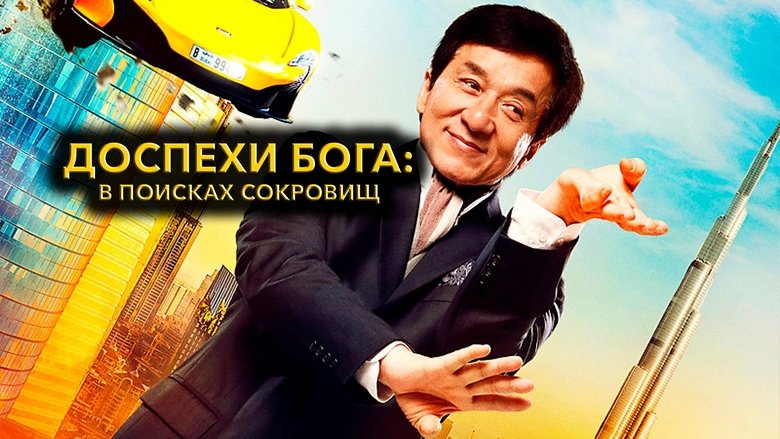 кадр из фильма Доспехи бога: В поисках сокровищ