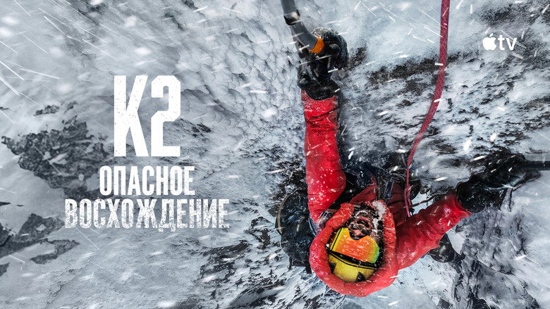 кадр из фильма К2: опасное восхождение