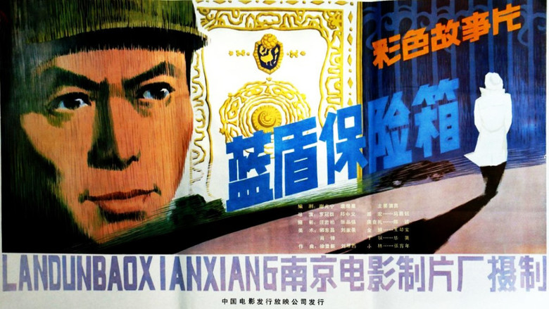 кадр из фильма 蓝盾保险箱