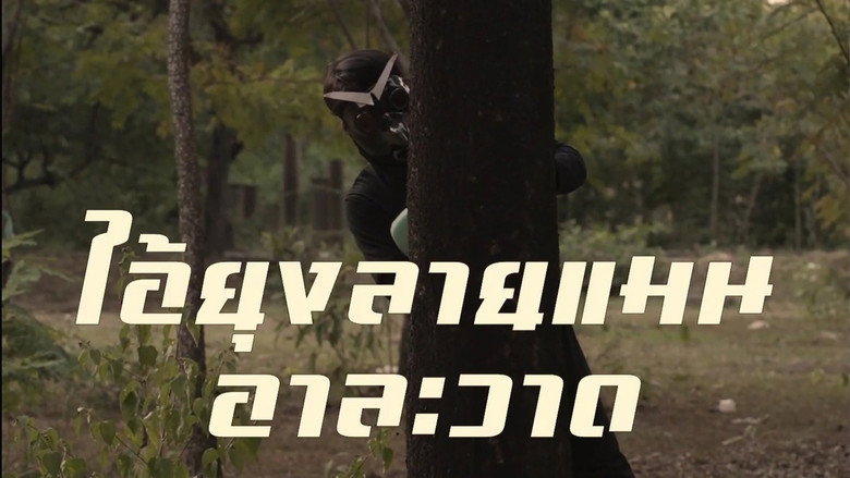 кадр из фильма ไอ้ยุงลายแมน อาละวาด