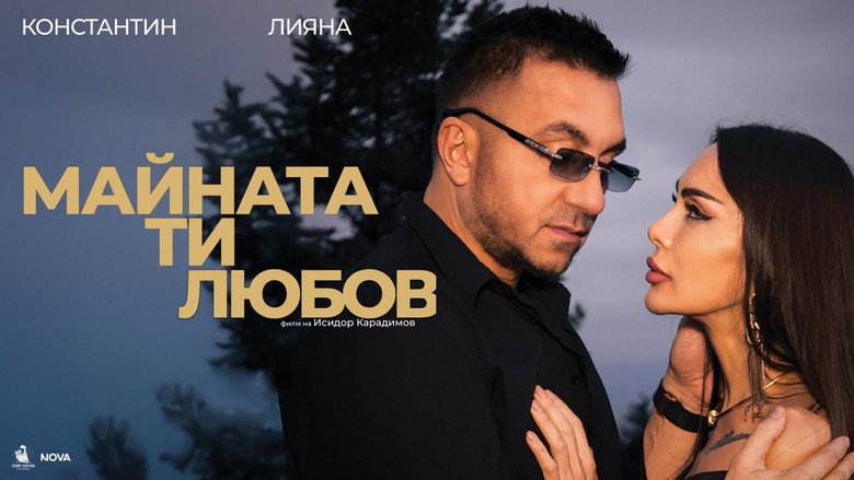 кадр из фильма Майната ти, любов