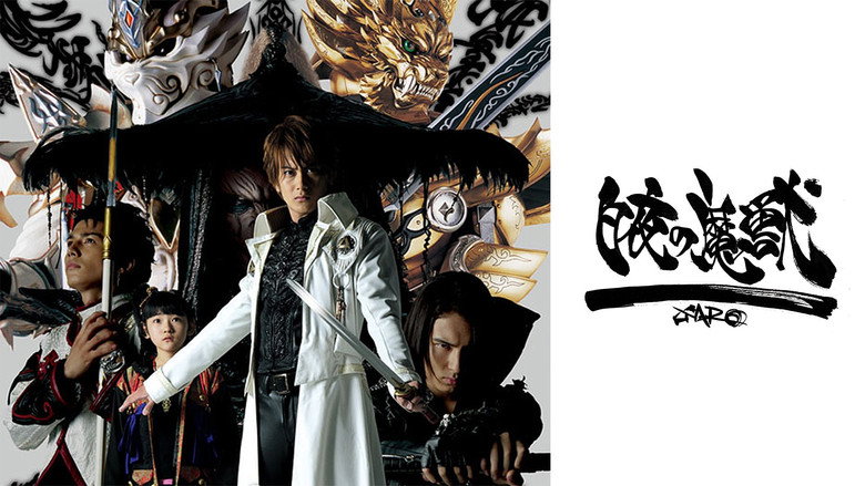 кадр из фильма 牙狼〈GARO〉スペシャル 白夜の魔獣