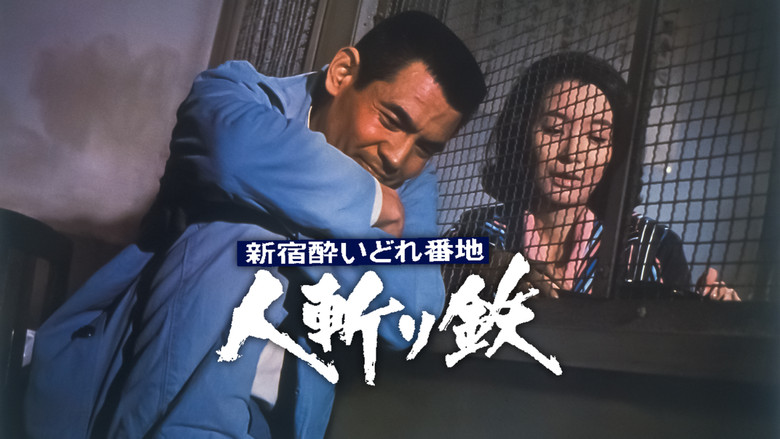 кадр из фильма 新宿酔いどれ番地 人斬り鉄