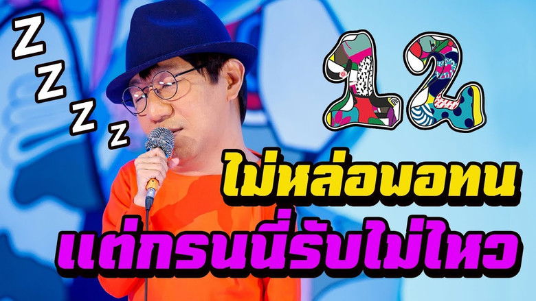кадр из фильма เดี่ยว 12