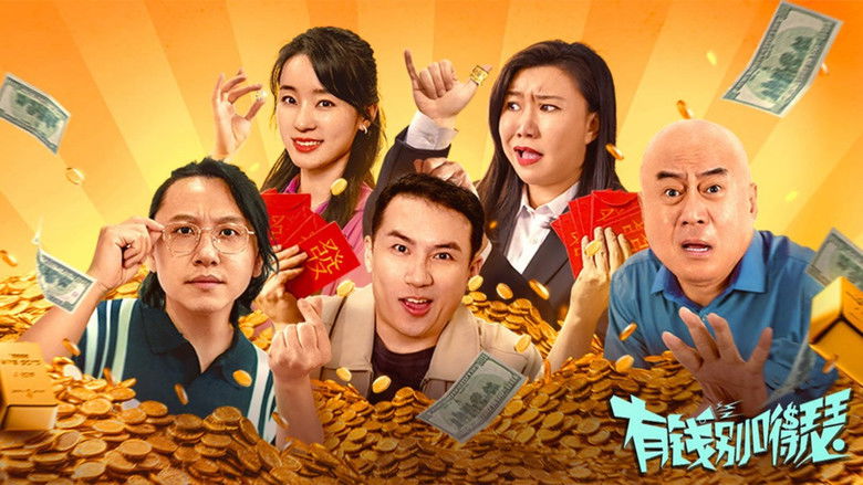 кадр из фильма 有钱别得瑟