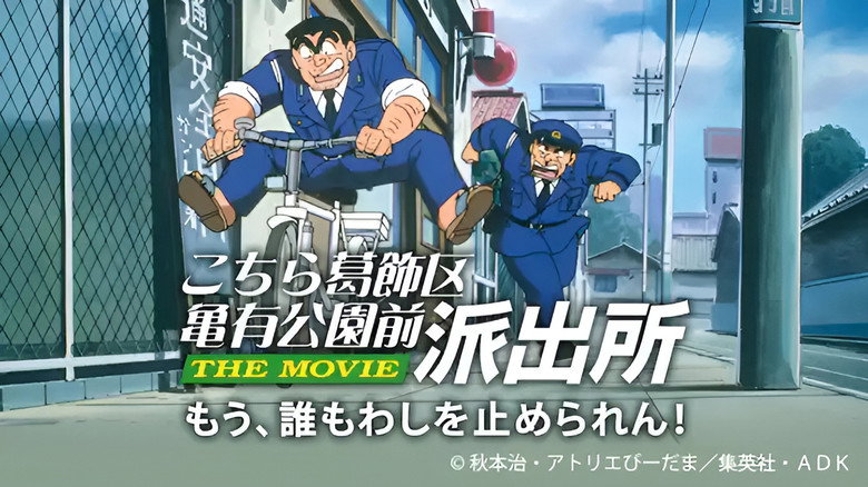 кадр из фильма こちら葛飾区亀有公園前派出所 THE MOVIE