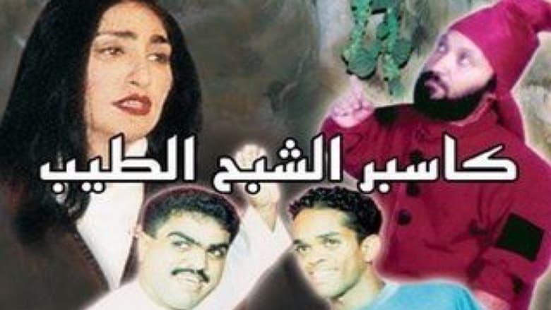 кадр из фильма كاسبر الشبح الطيب