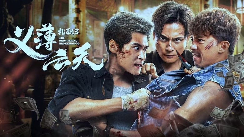 кадр из фильма 紮職3