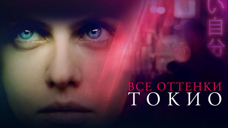 кадр из фильма Все оттенки Токио
