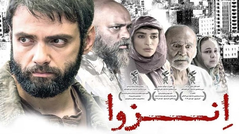 кадр из фильма انزوا