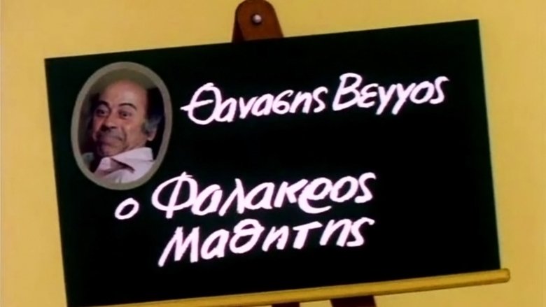 кадр из фильма Ο Φαλακρός Μαθητής