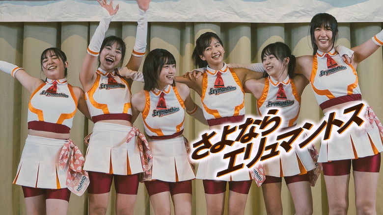 кадр из фильма さよならエリュマントス