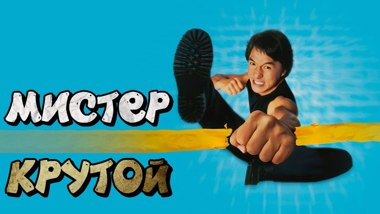 кадр из фильма Мистер Крутой