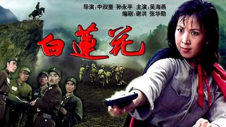 кадр из фильма 白莲花