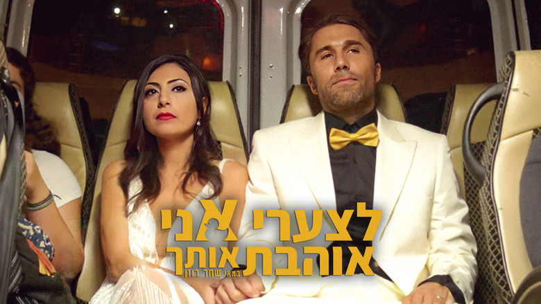 кадр из фильма לצערי אני אוהבת אותך