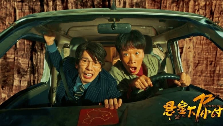 кадр из фильма 悬崖下72小时